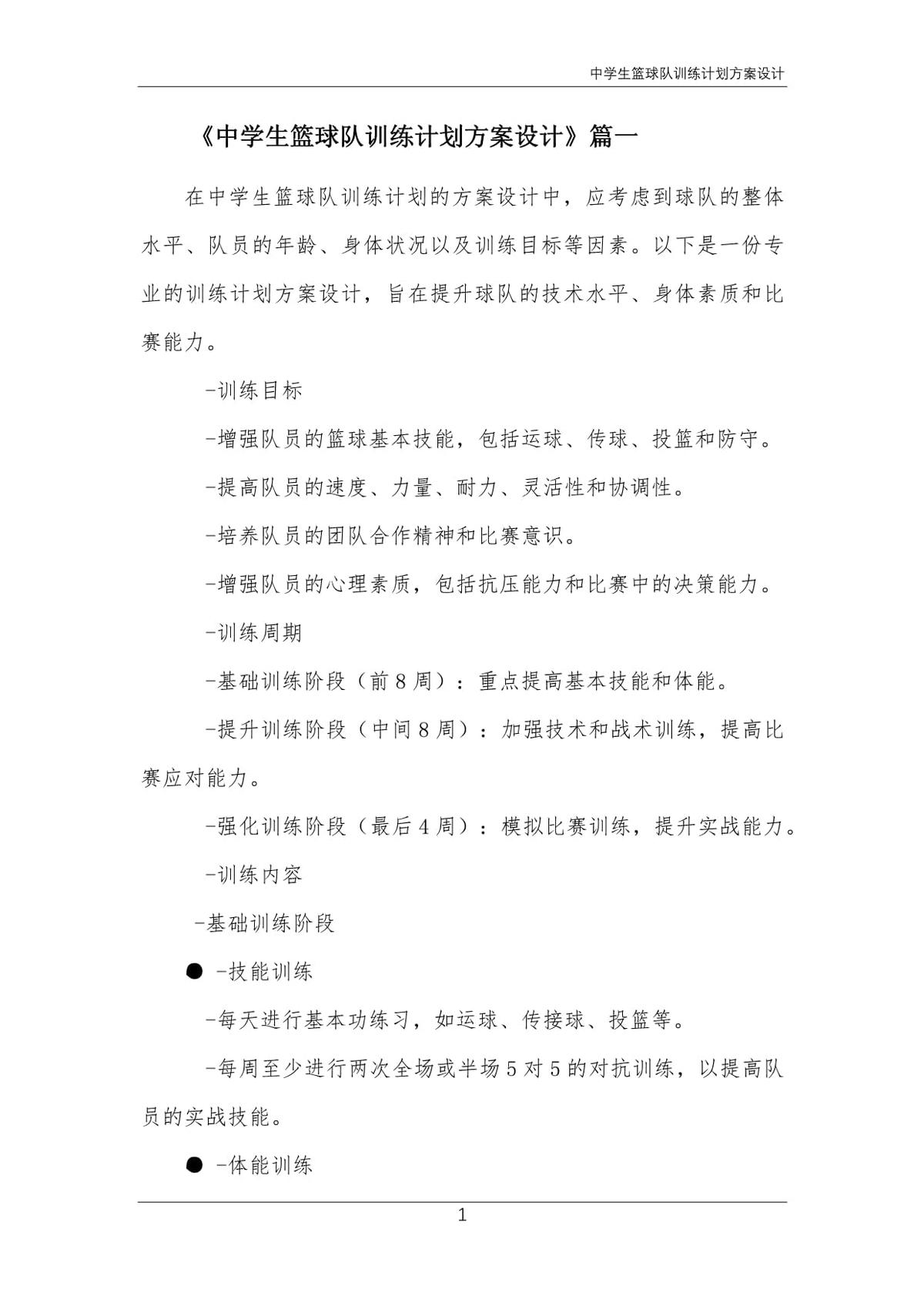 初中生篮球训练计划方案